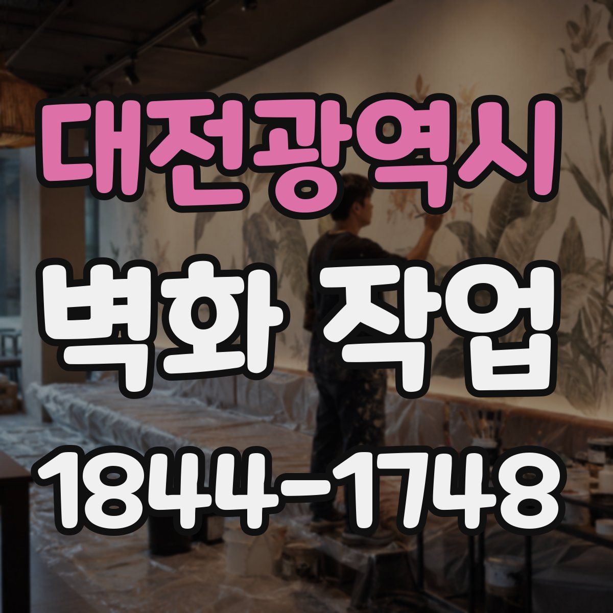 대전광역시 벽화 작업