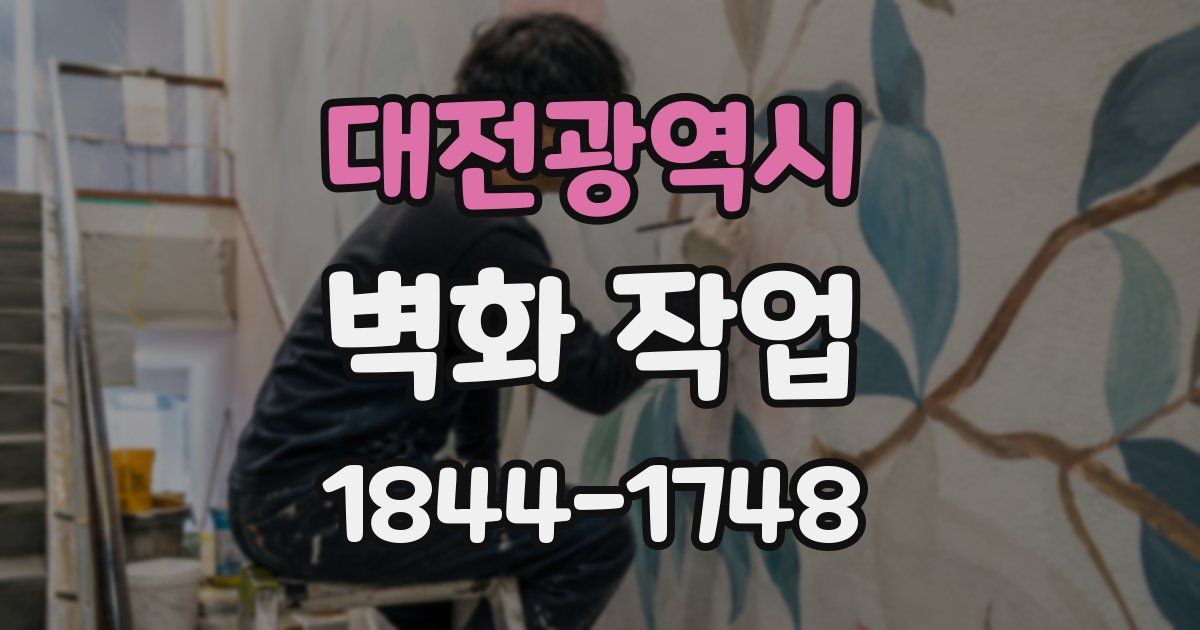 대전광역시 벽화 작업