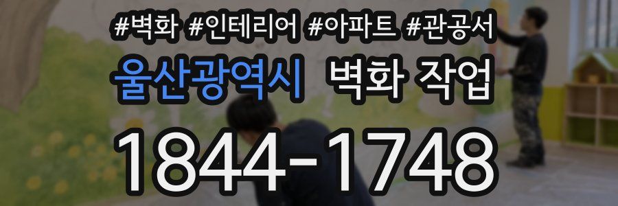 울산광역시 벽화 작업