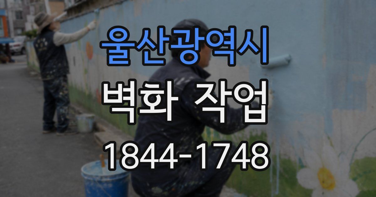 울산광역시 벽화 작업