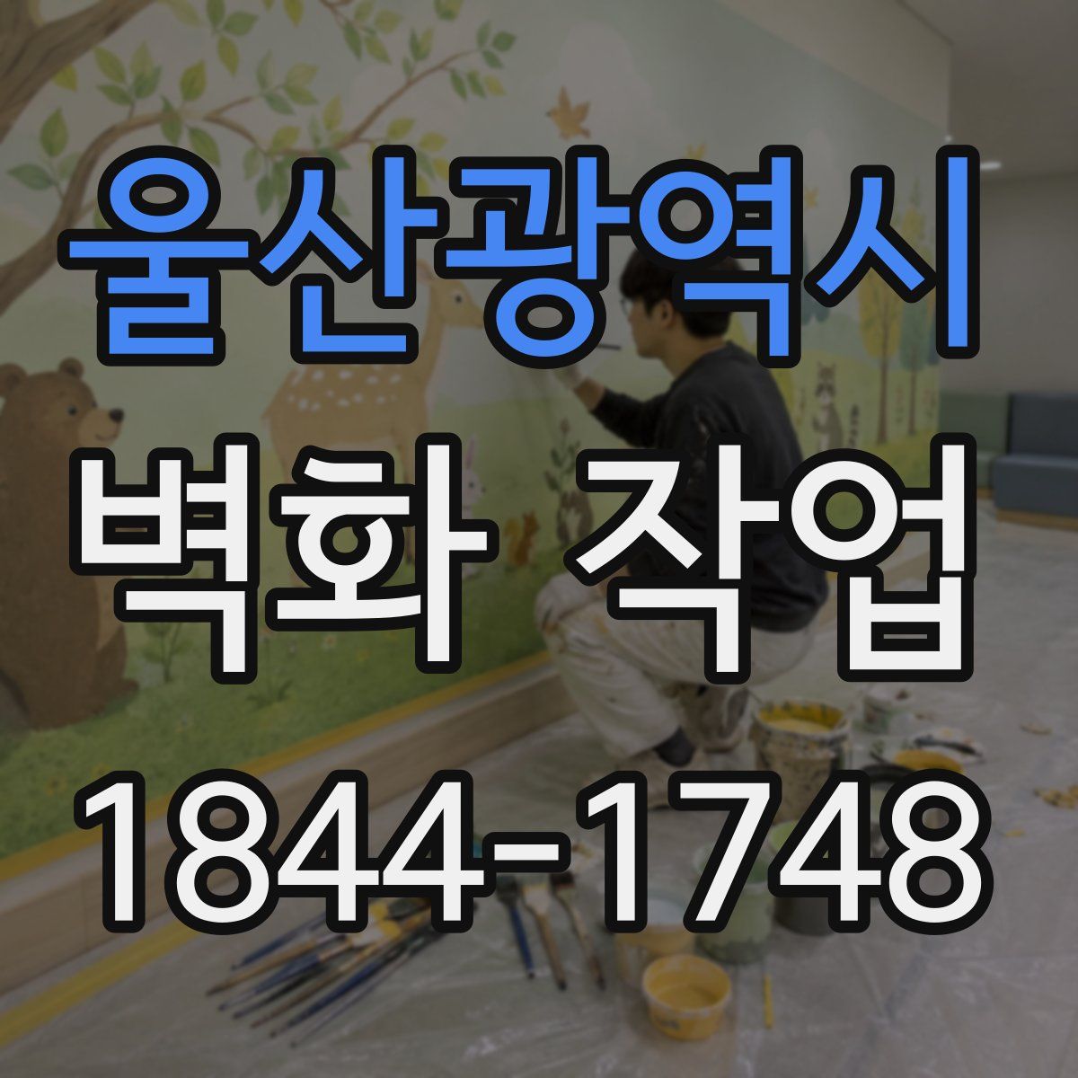 울산광역시 벽화 작업