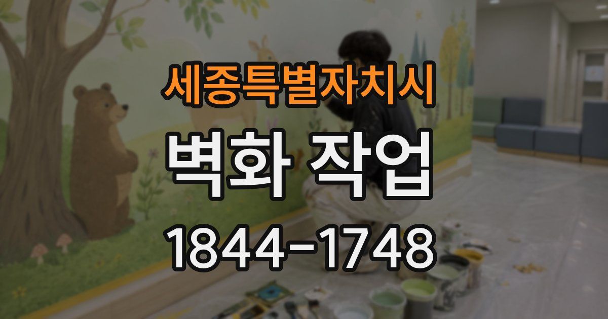 세종특별자치시 벽화 작업