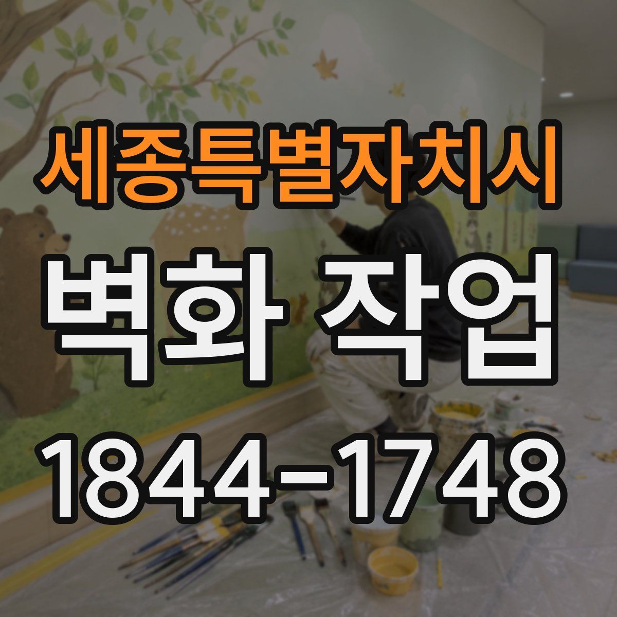 세종특별자치시 벽화 작업