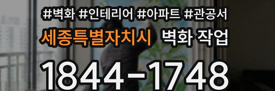 세종특별자치시 벽화 작업