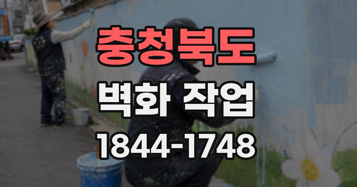 충청북도 벽화 작업