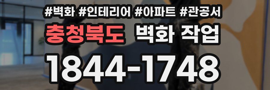충청북도 벽화 작업