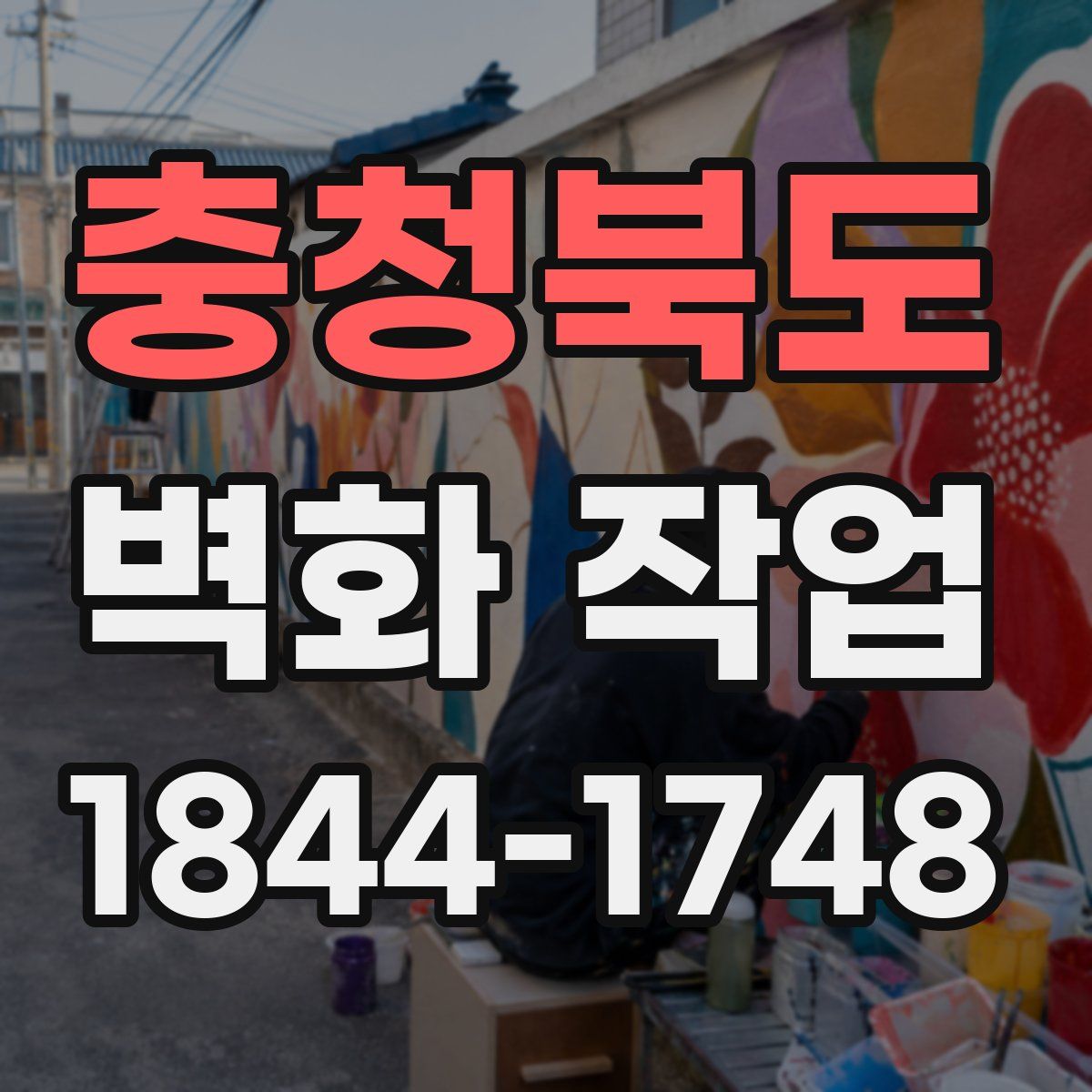 충청북도 벽화 작업
