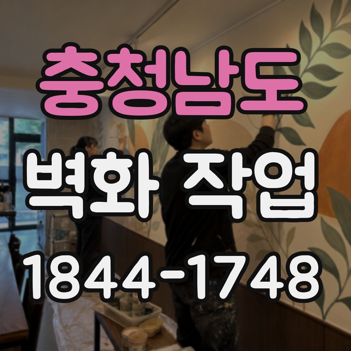 충청남도 벽화 작업