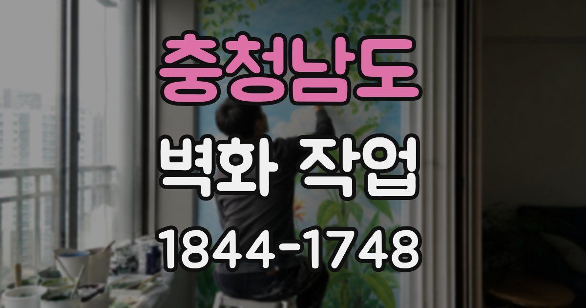 충청남도 벽화 작업