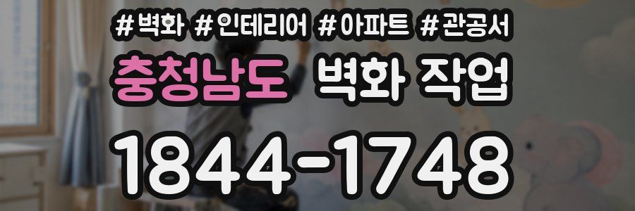 충청남도 벽화 작업