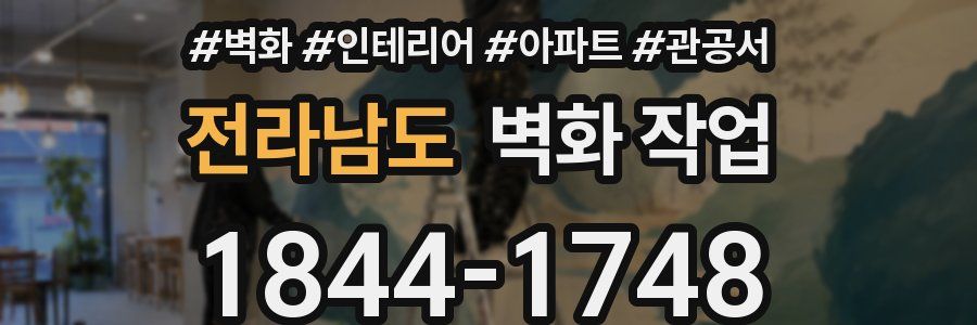 전라남도 벽화 작업