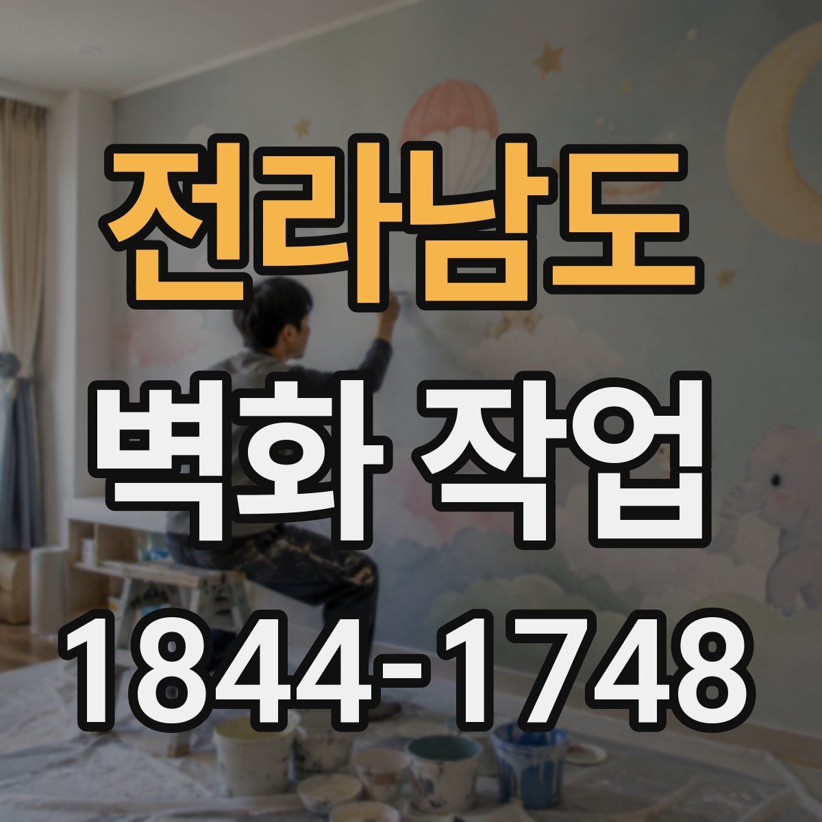 전라남도 벽화 작업
