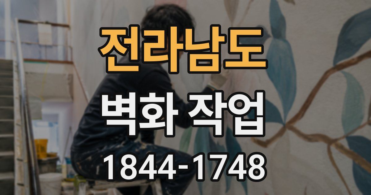 전라남도 벽화 작업