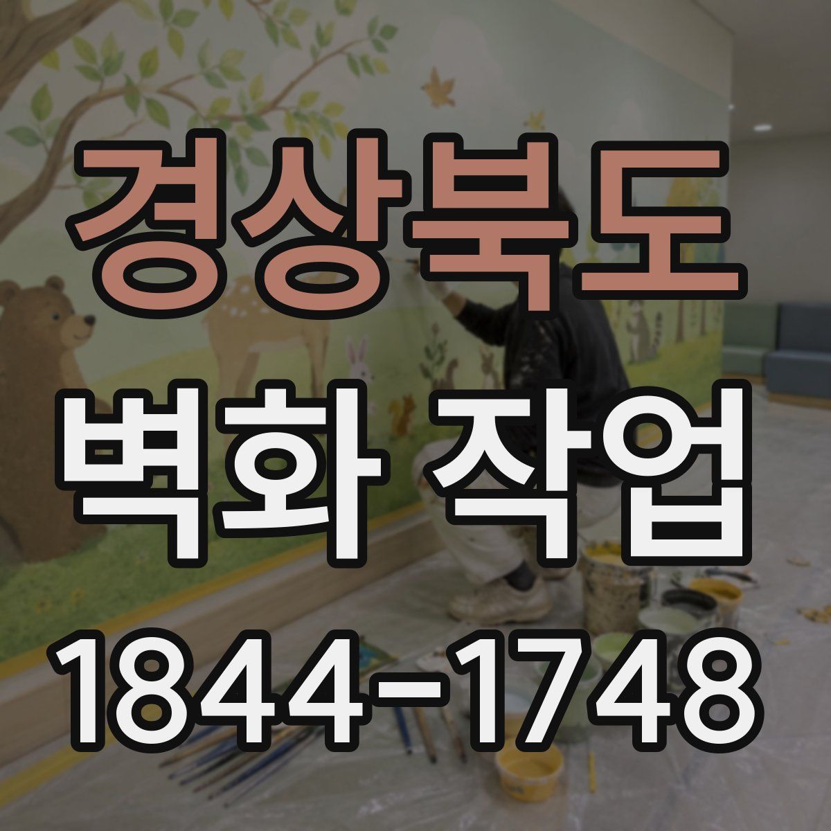 경상북도 벽화 작업