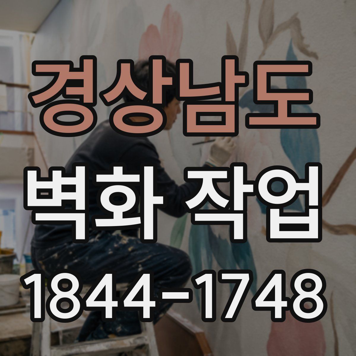 경상남도 벽화 작업