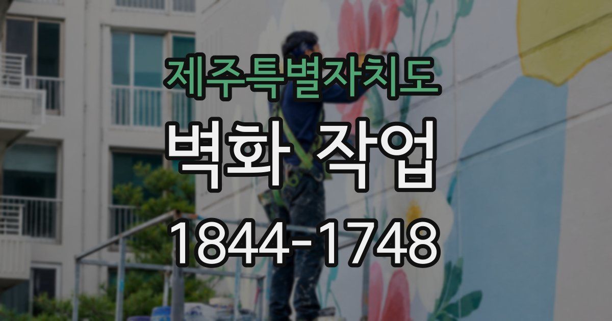 제주특별자치도 벽화 작업