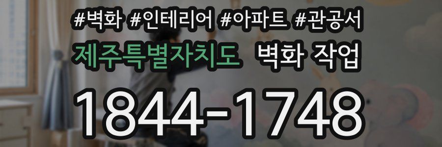 제주특별자치도 벽화 작업