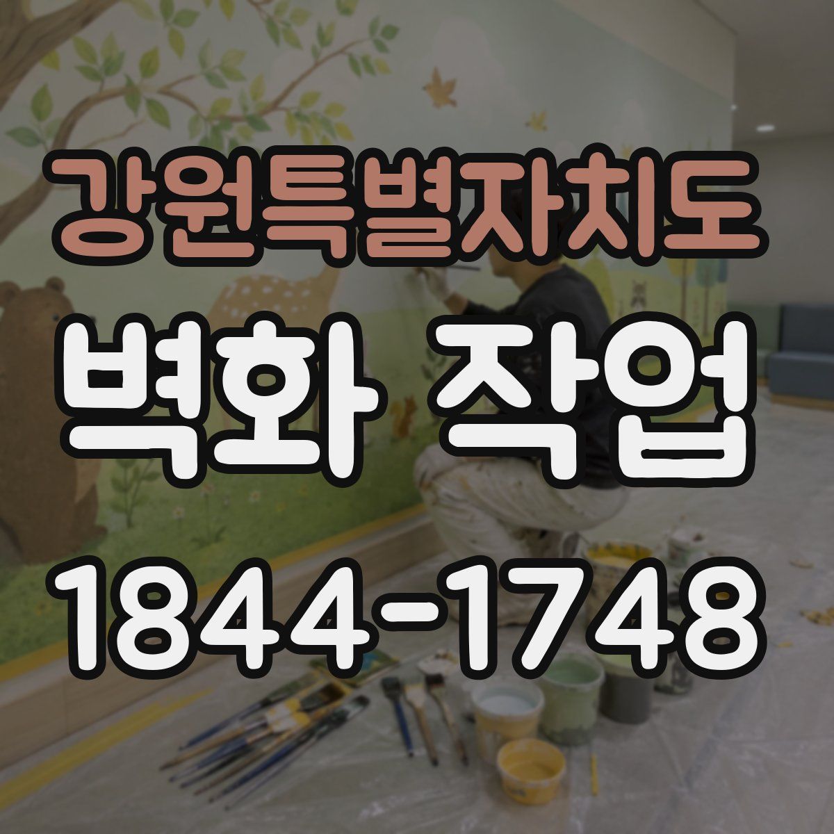 강원특별자치도 벽화 작업