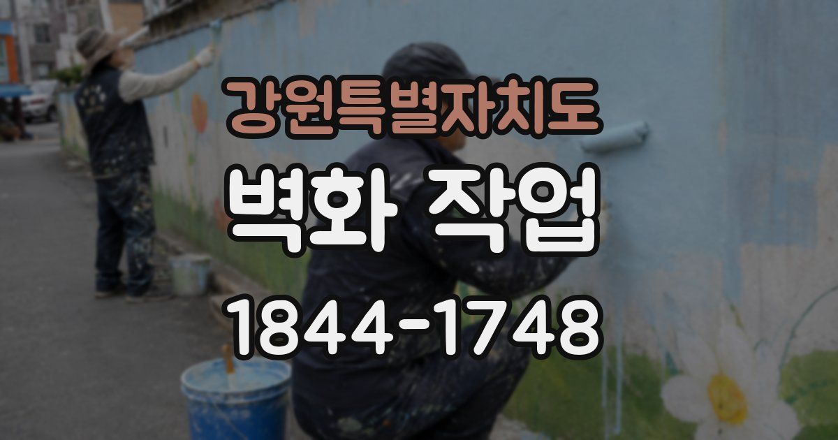 강원특별자치도 벽화 작업