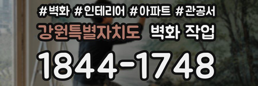 강원특별자치도 벽화 작업
