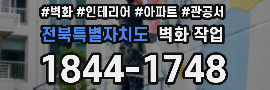 전북특별자치도 벽화 작업