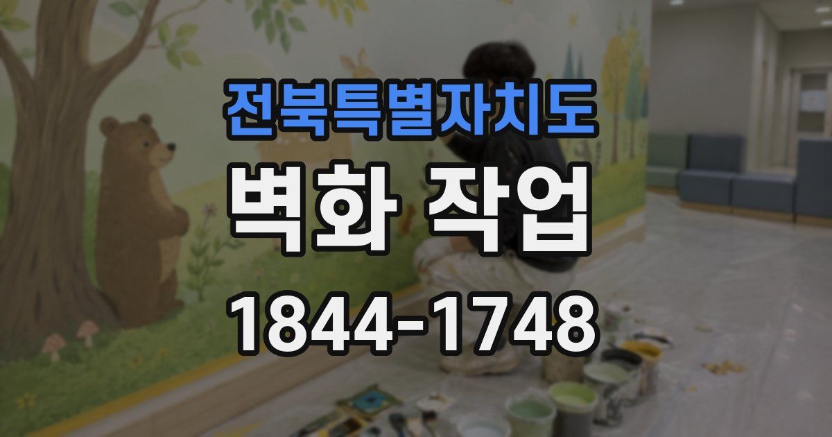 전북특별자치도 벽화 작업
