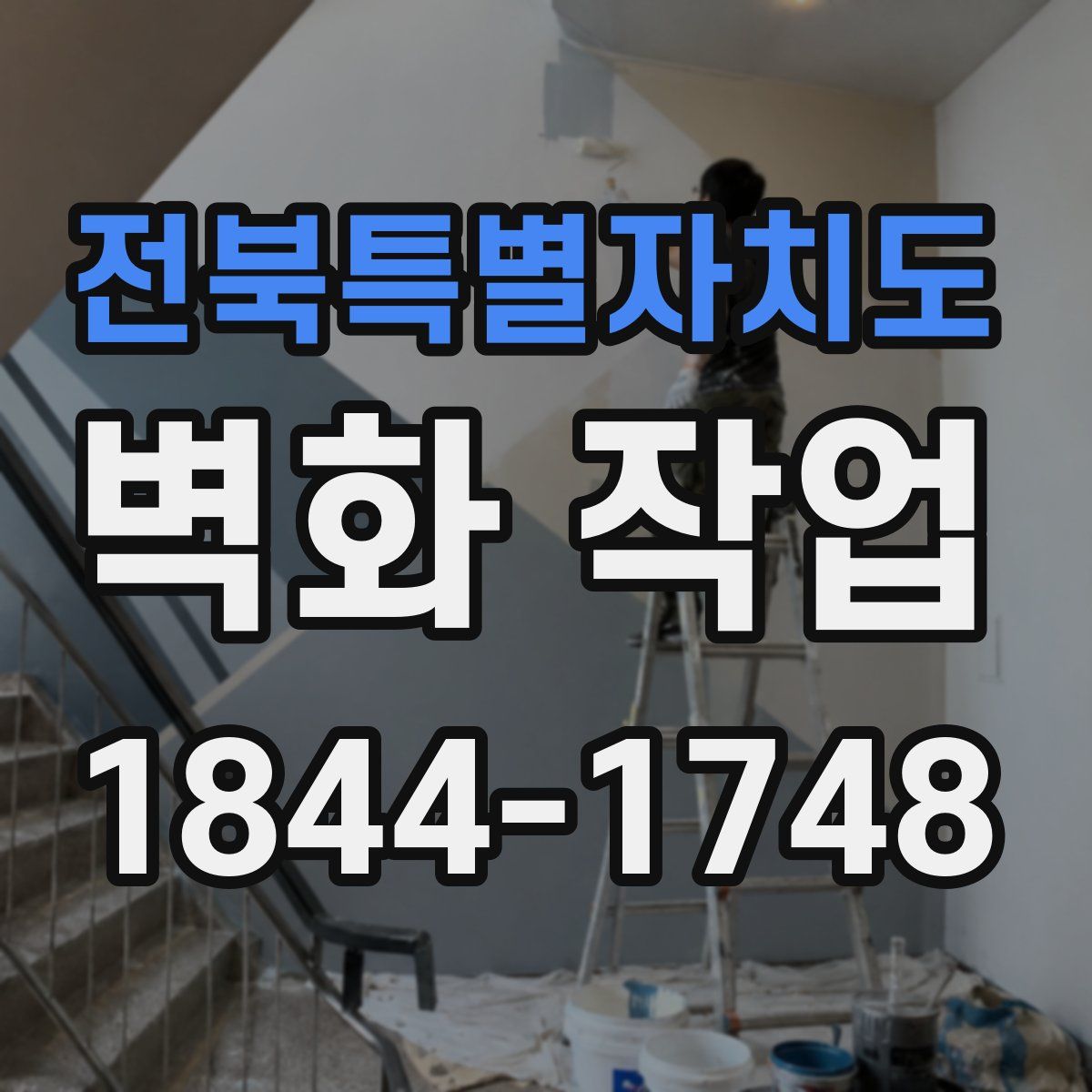 전북특별자치도 벽화 작업