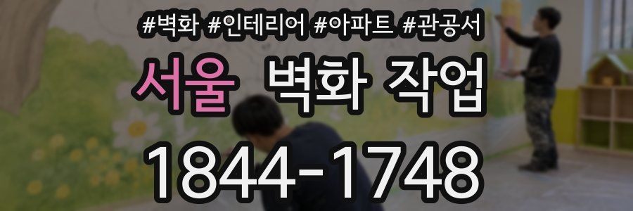 서울 벽화 작업
