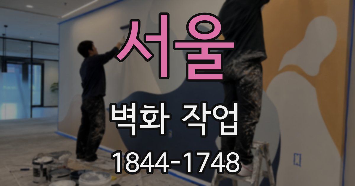 서울 벽화 작업