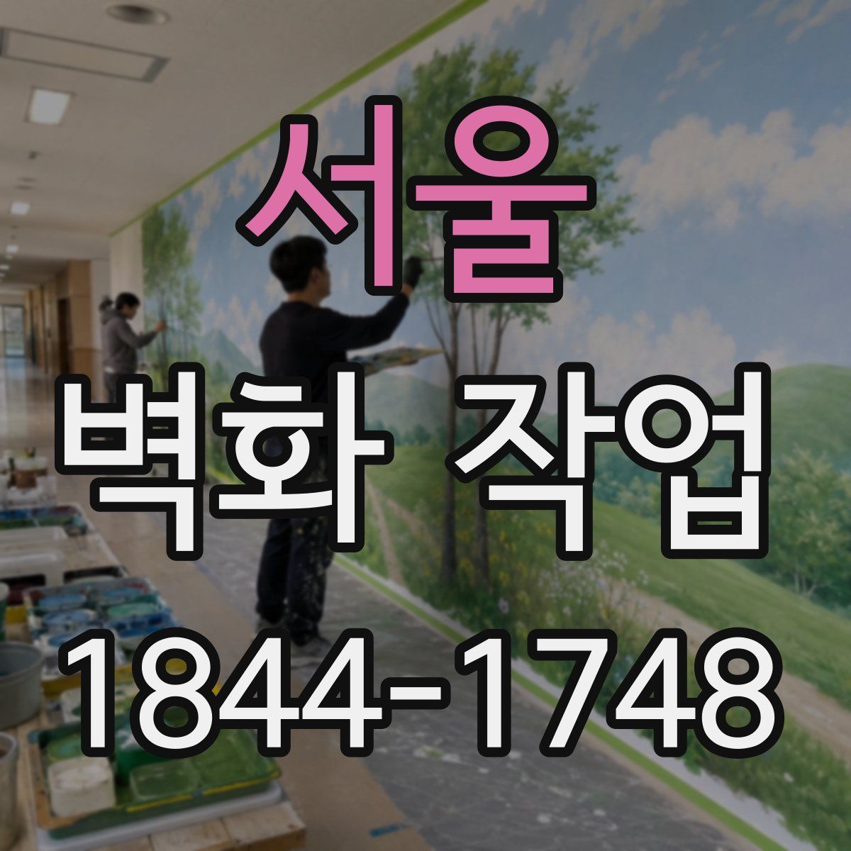 서울 벽화 작업