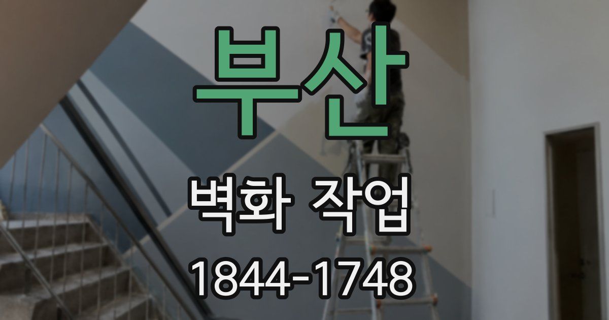 부산 벽화 작업
