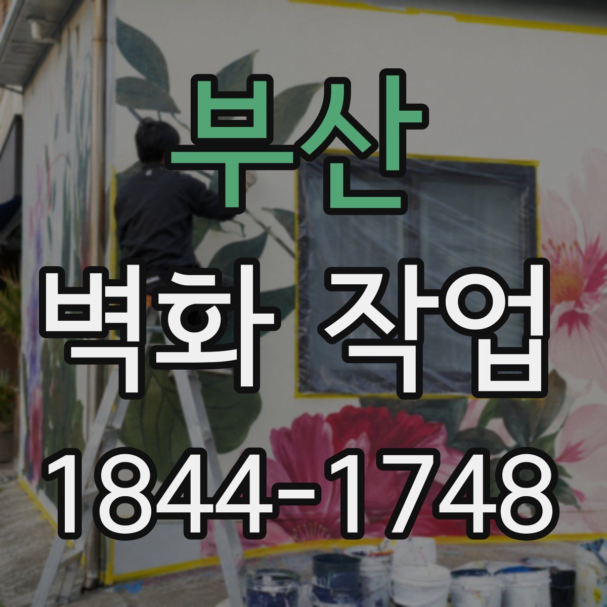 부산 벽화 작업
