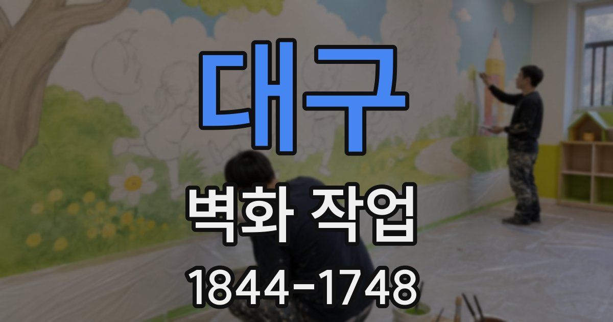 대구 벽화 작업