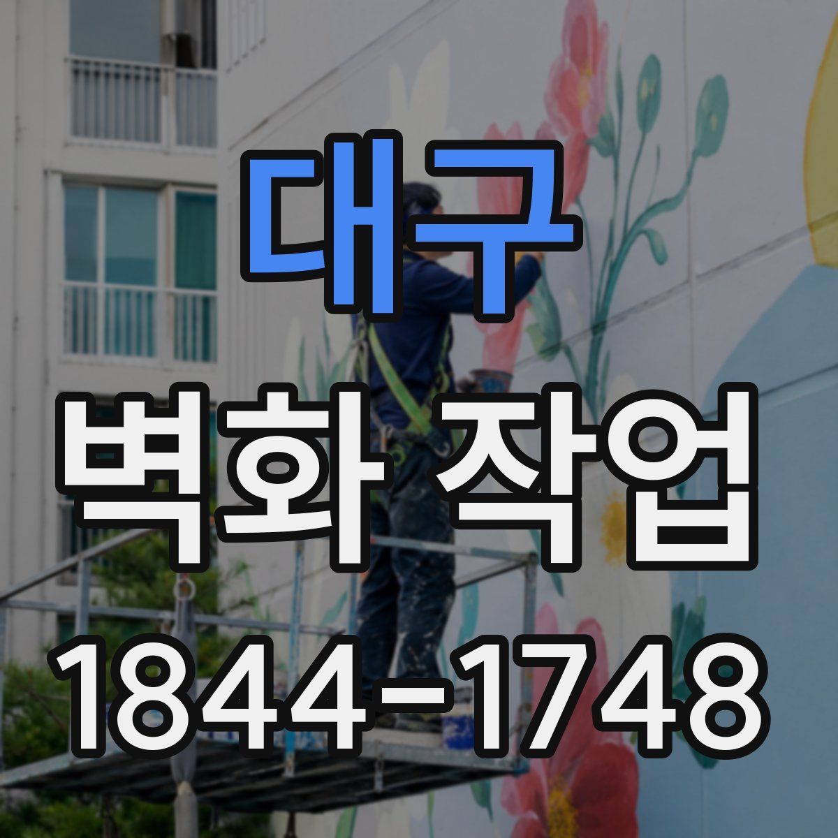 대구 벽화 작업