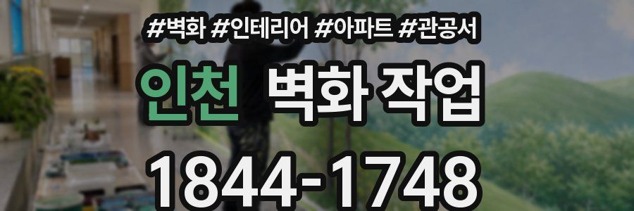 인천 벽화 작업