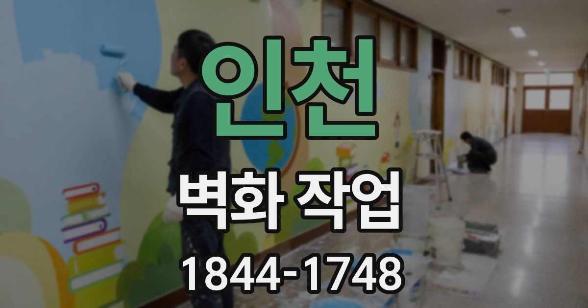 인천 벽화 작업