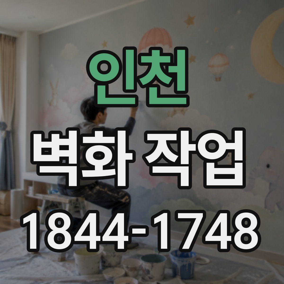 인천 벽화 작업