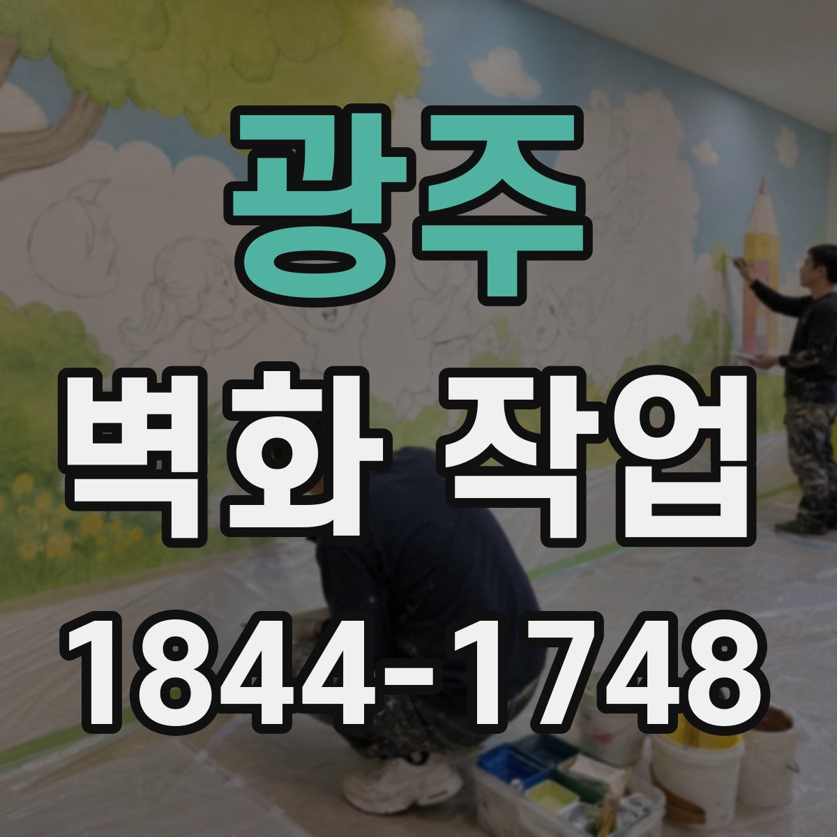 광주 벽화 작업