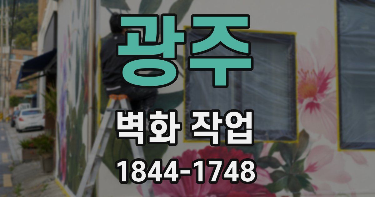 광주 벽화 작업