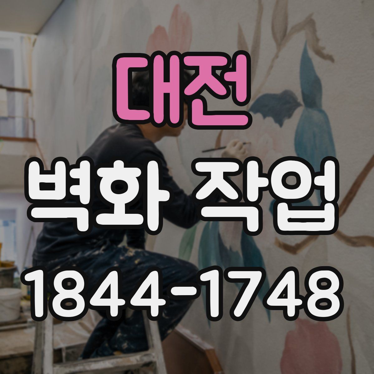 대전 벽화 작업