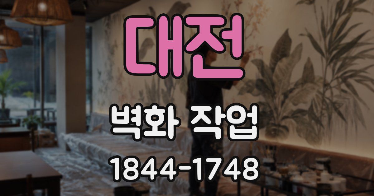 대전 벽화 작업