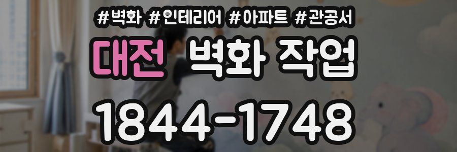 대전 벽화 작업
