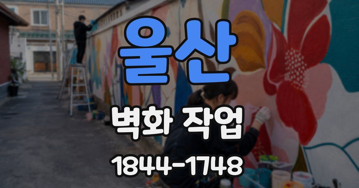 울산 벽화 작업