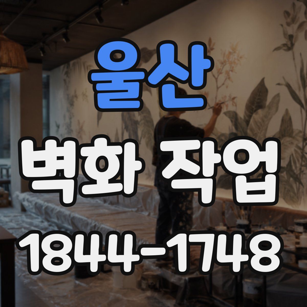 울산 벽화 작업