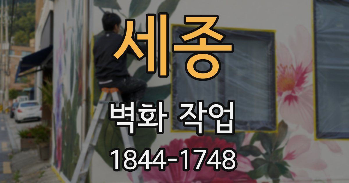 세종 벽화 작업