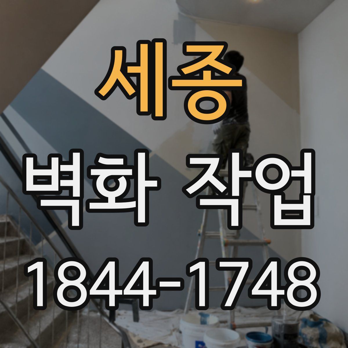 세종 벽화 작업