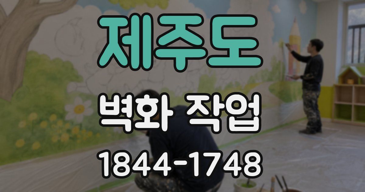 제주도 벽화 작업