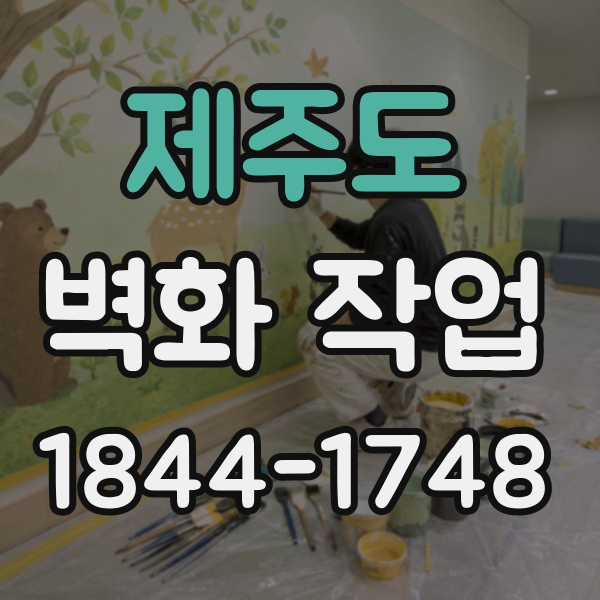 제주도 벽화 작업