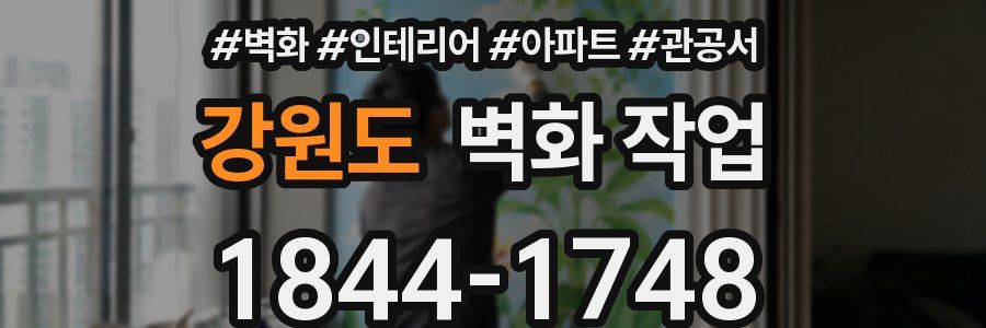 강원도 벽화 작업