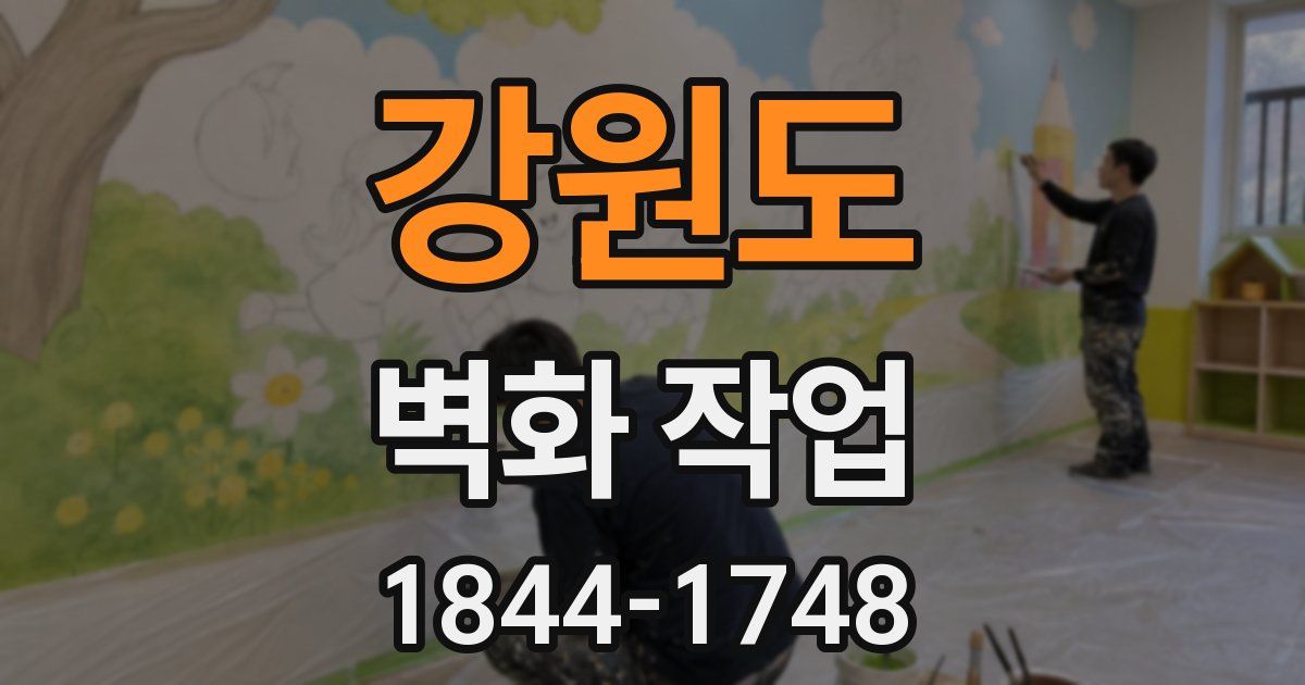 강원도 벽화 작업